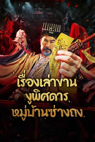 โปสเตอร์หนัง เรื่องเล่าขานงูพิศดารหมู่บ้านซ่างถง The Strange Snake Story in Shangtong Village