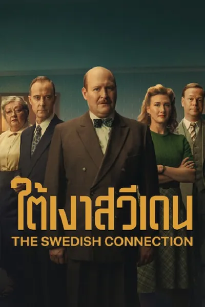 โปสเตอร์หนัง ใต้เงาสวีเดน The Swedish Connection