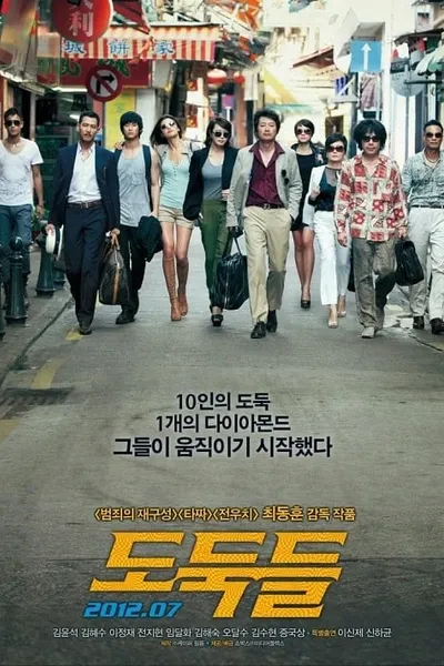 โปสเตอร์หนัง ดาวโจรปล้นโคตรเพชร The Thieves  10
