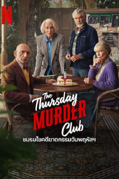 โปสเตอร์หนัง ชมรมไขคดีฆาตกรรมวันพฤหัส The Thursday Murder Club
