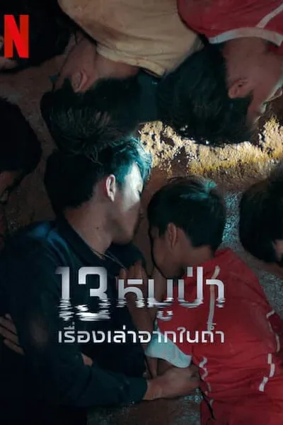 โปสเตอร์หนัง หมูป่า เรื่องเล่าจากในถ้ำ The Trapped 13  13