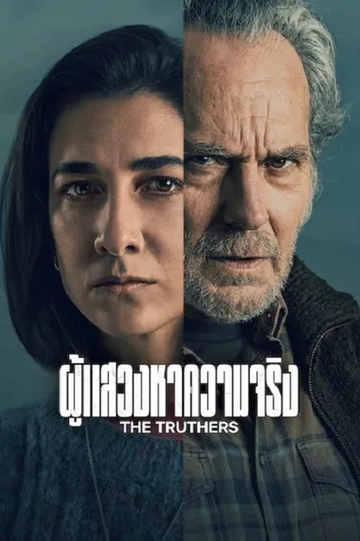 โปสเตอร์หนัง The Truthers (2026) ผู้แสวงหาความจริง