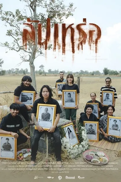 โปสเตอร์หนัง สัปเหร่อ The Undertaker