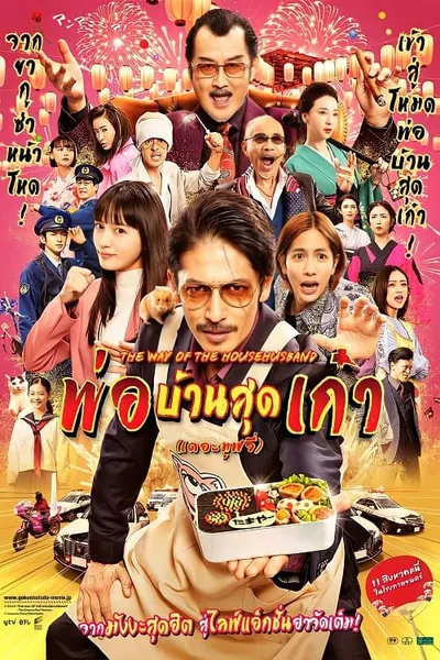 โปสเตอร์หนัง พ่อบ้านสุดเก๋า เดอะมูฟวี่ The Way of the Househusband The Movie