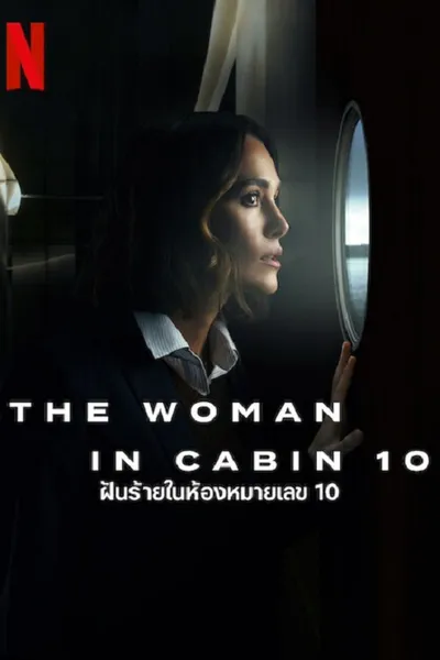 โปสเตอร์หนัง ฝันร้ายในห้องหมายเลข 10 The Woman in Cabin 10