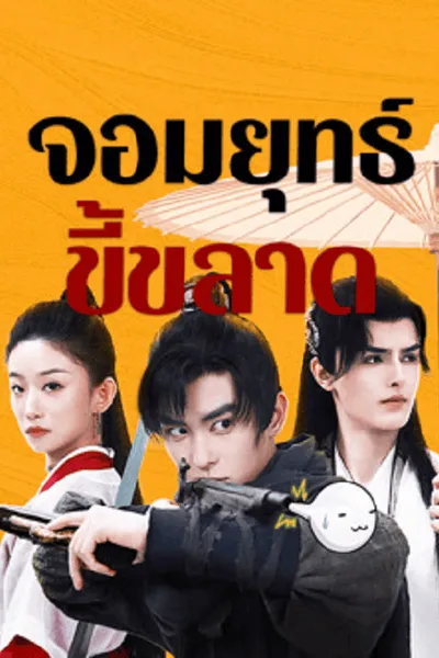 โปสเตอร์หนัง จอมยุทธ์ขี้ขลาด This Hero is a Bit Timid