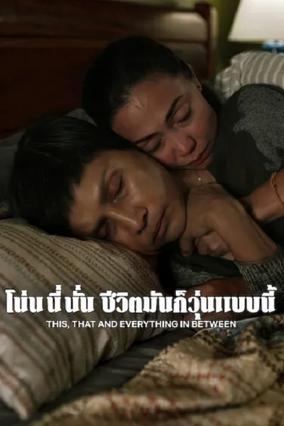 โปสเตอร์หนัง This That and Everything in Between (2026) โน่น นี่ นั่น ชีวิตมันก็วุ่นแบบนี้
