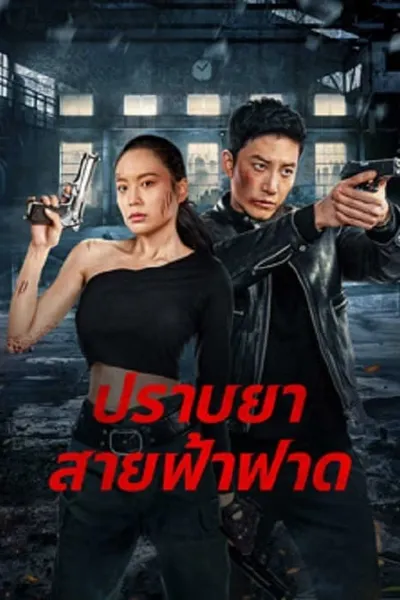 โปสเตอร์หนัง ปราบยาสายฟ้าฟาด Thunder rescue