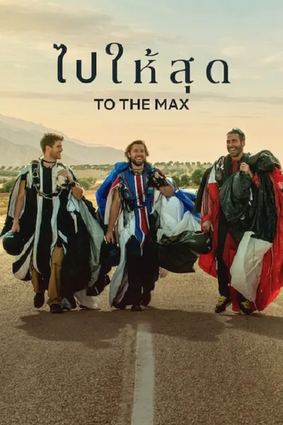 โปสเตอร์หนัง To The Max (2026) ไปให้สุด