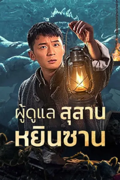 โปสเตอร์หนัง ผู้ดูแลสุสานหยินซาน Tomb Guarding Man