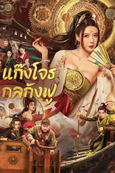 โปสเตอร์หนัง แก๊งโจรกลกังฟู Tricksters