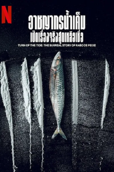 โปสเตอร์หนัง อาชญากรน้ำเค็ม เปิดเรื่องจริงสุดเหลือเชื่อ Turn of the Tide The Surreal Story of Rabo de Peixe