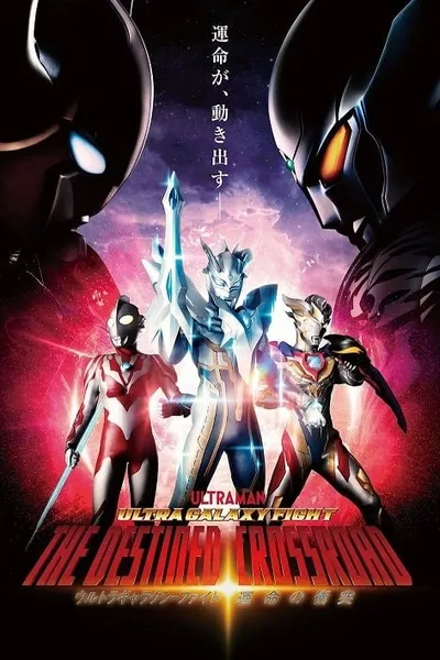 โปสเตอร์หนัง อุลตร้าแกแลคซีไฟท์ ทางแยกแห่งชะตา Ultra Galaxy Fight the Destined Crossroad