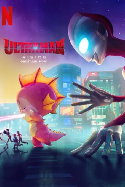 โปสเตอร์หนัง อุลตร้าแมน ผงาด Ultraman Rising