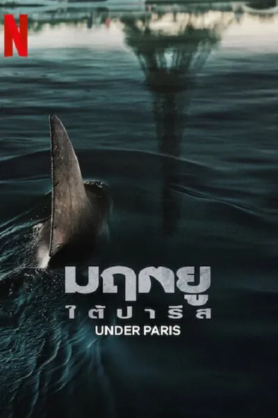 โปสเตอร์หนัง มฤตยู ใต้ปารีส Under Paris