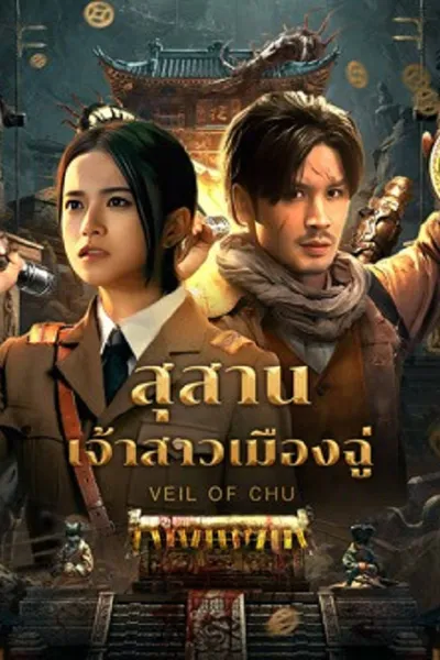 โปสเตอร์หนัง สุสานเจ้าสาวเมืองฉู่ Veil Of Chu
