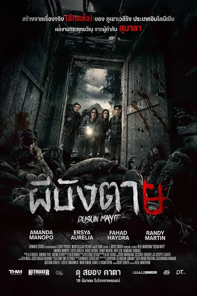 โปสเตอร์หนัง Village of the Dead (2025) ผีบังตาย 4