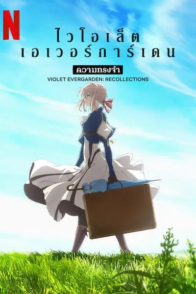 โปสเตอร์หนัง ไวโอเล็ต เอเวอร์การ์เดน ความทรงจำ Violet Evergarden Recollections