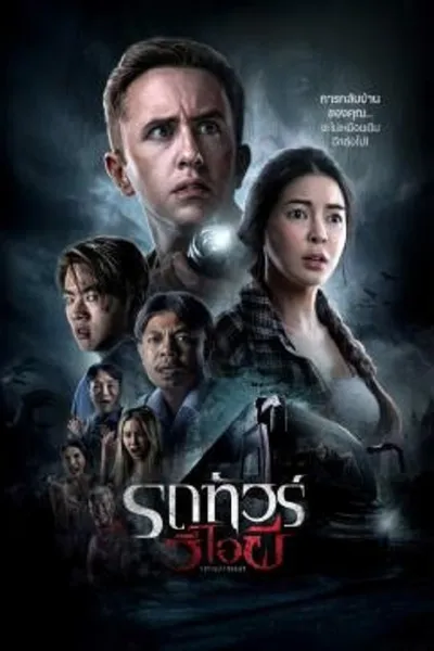 โปสเตอร์หนัง รถทัวร์วีไอผี VIP Death Seat