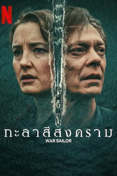 โปสเตอร์หนัง กะลาสีสงคราม War Sailor