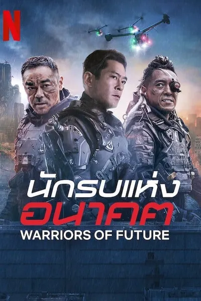 โปสเตอร์หนัง นักรบแห่งอนาคต Warriors of Future