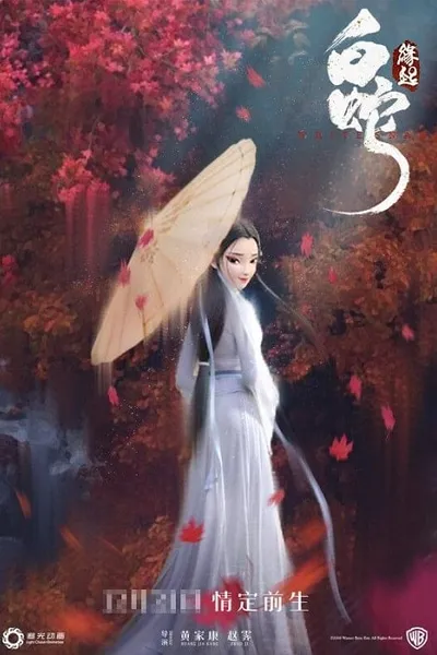 โปสเตอร์หนัง ตำนาน นางพญางูขาว White Snake