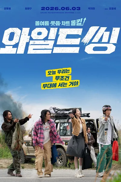 โปสเตอร์หนัง Wild Sing (2026) ขาแดนซ์คืนเวทีขยี้ไมค์