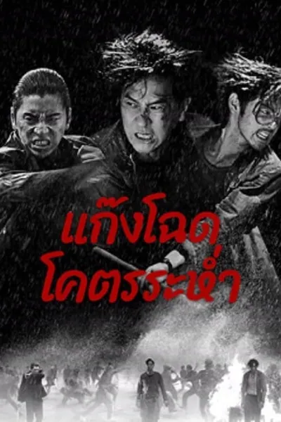 โปสเตอร์หนัง แก๊งโฉด โคตรระห่ำ Wolf Hiding