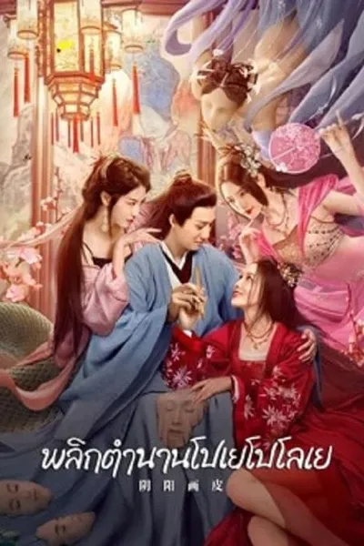 โปสเตอร์หนัง พลิกตำนานโปเยโปโลเย YinYang Painted Skin