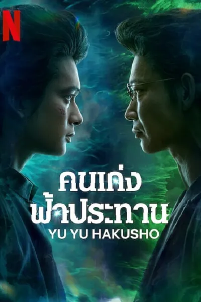 โปสเตอร์หนัง คนเก่งฟ้าประทาน Yu Yu Hakusho